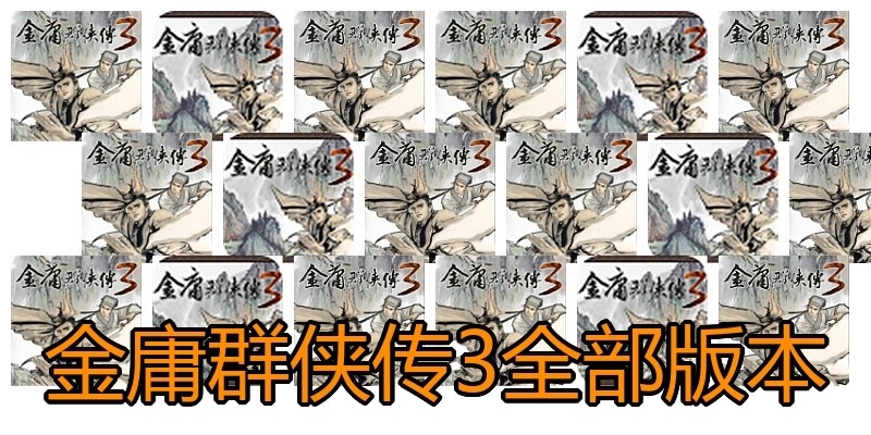 金庸群侠传3全部版本