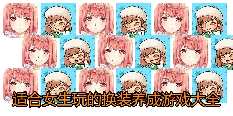 适合女生玩的换装养成游戏大全
