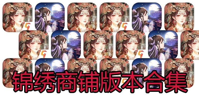 锦绣商铺版本合集