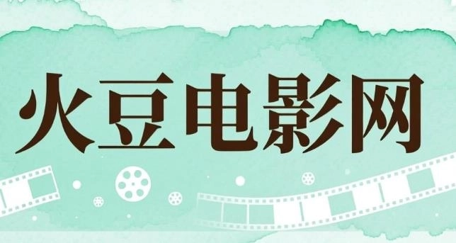 火豆电影网版本大全