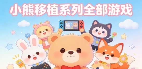 小熊移植系列全部游戏