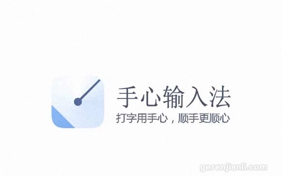 手心输入法