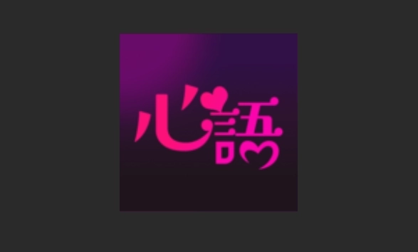心语直播间版本大全