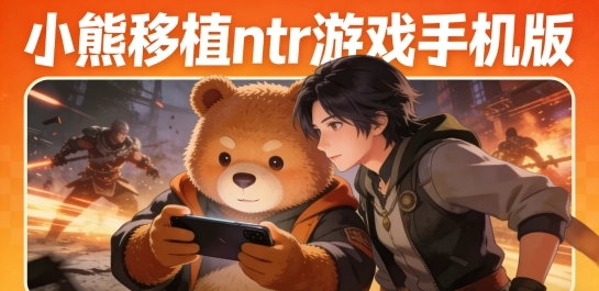 小熊移植ntr游戏手机版