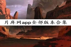 片库网app全部版本合集