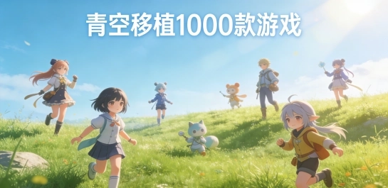 青空移植1000款游戏