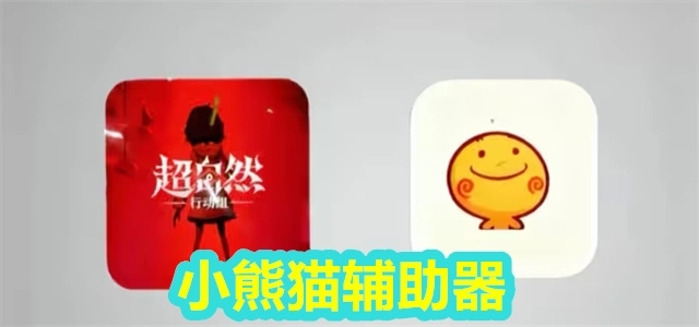 超自然小熊猫辅助器版本合集-超自然小熊猫辅助器配套超自然/免费版/最新版下载