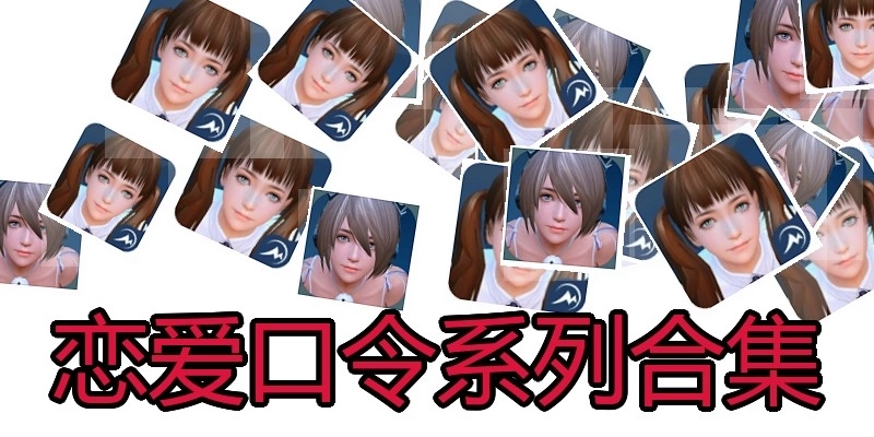 恋爱口令系列合集