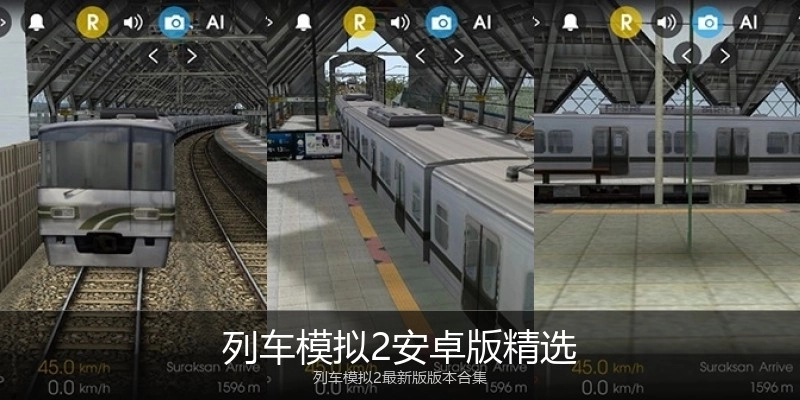 列车模拟2安卓版精选