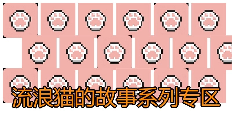 流浪猫的故事系列专区