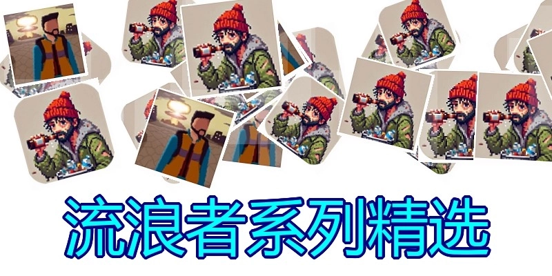 流浪者系列精选