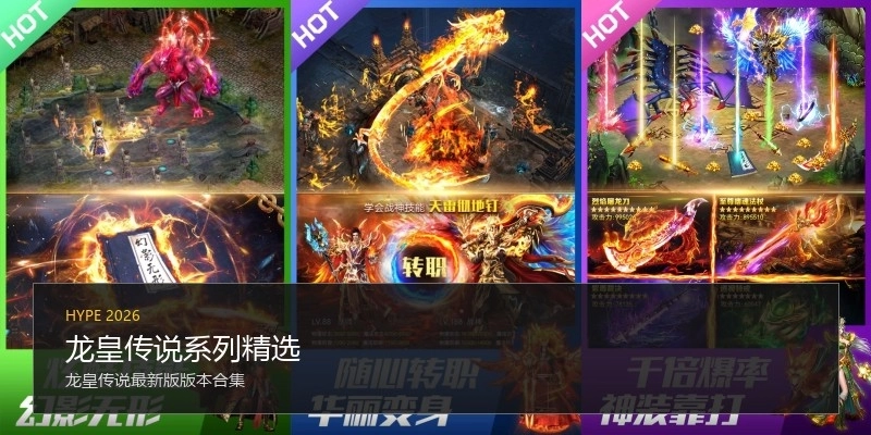 龙皇传说系列精选