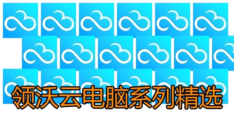 领沃云电脑系列精选