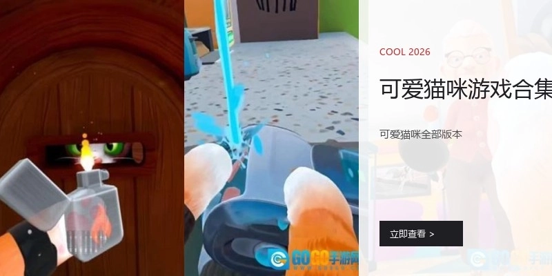 可爱猫咪游戏合集