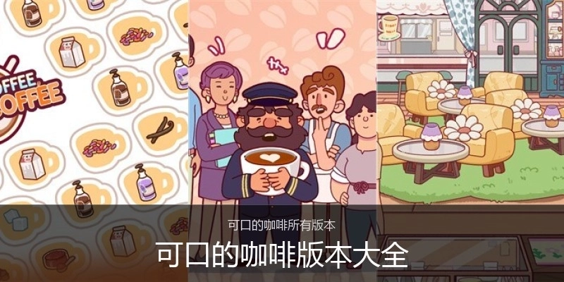 可口的咖啡版本大全