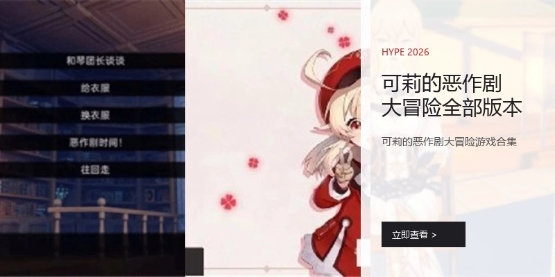 可莉的恶作剧大冒险全部版本