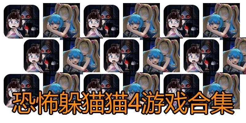 恐怖躲猫猫4游戏合集