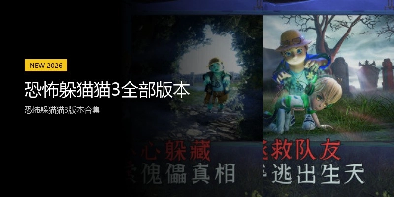 恐怖躲猫猫3全部版本