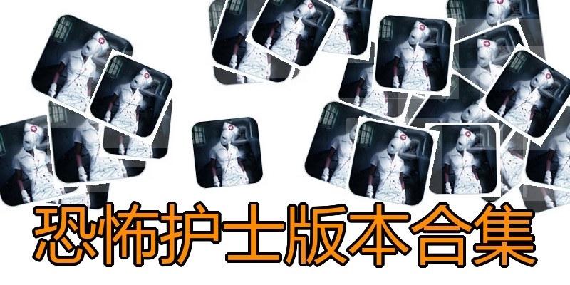 恐怖护士版本合集