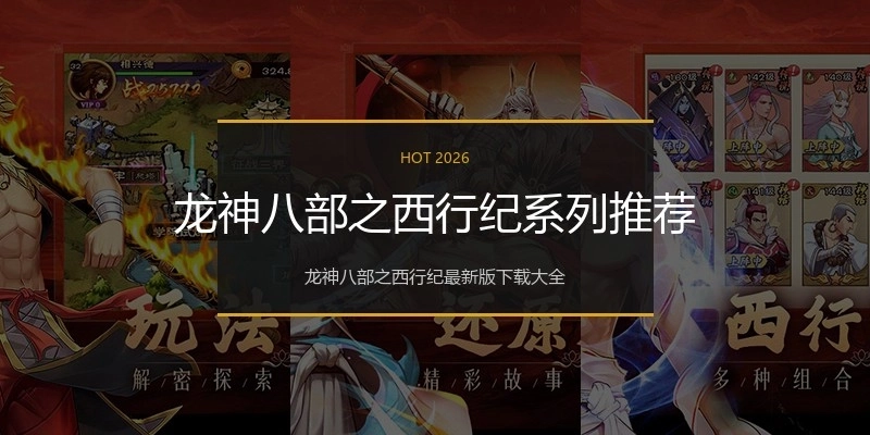 龙神八部之西行纪系列推荐