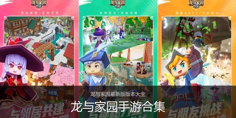 龙与家园手游合集