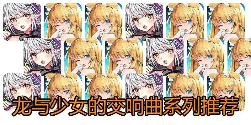 龙与少女的交响曲系列推荐