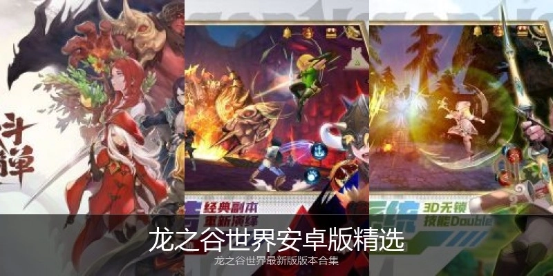 龙之谷世界安卓版精选