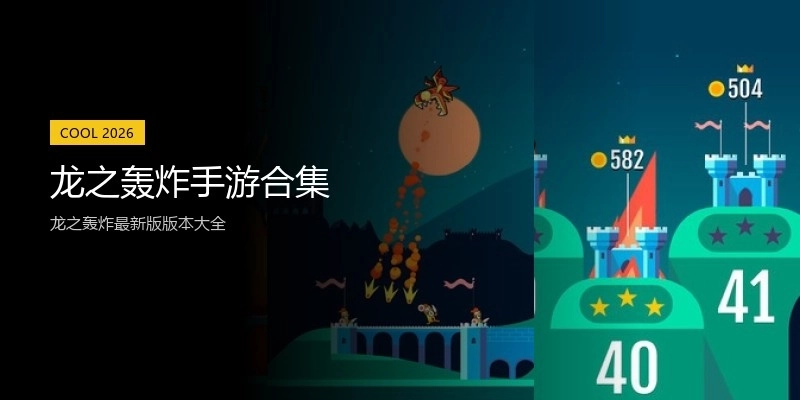 龙之轰炸手游合集