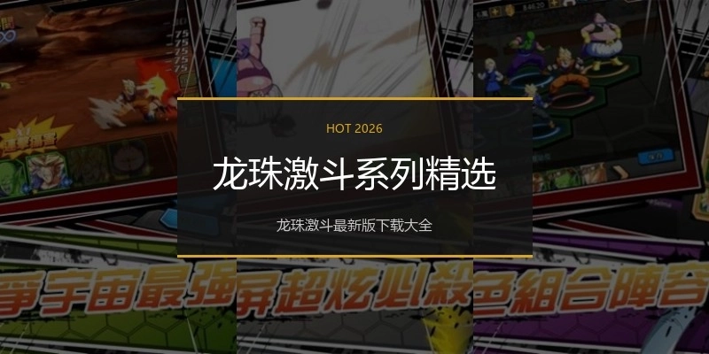 龙珠激斗系列精选