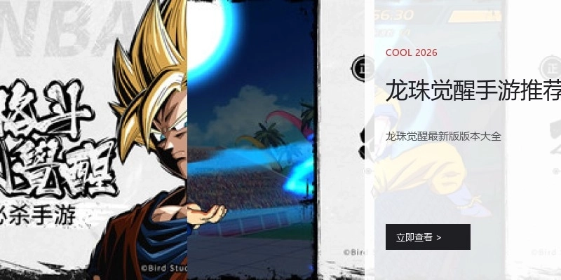 龙珠觉醒手游推荐