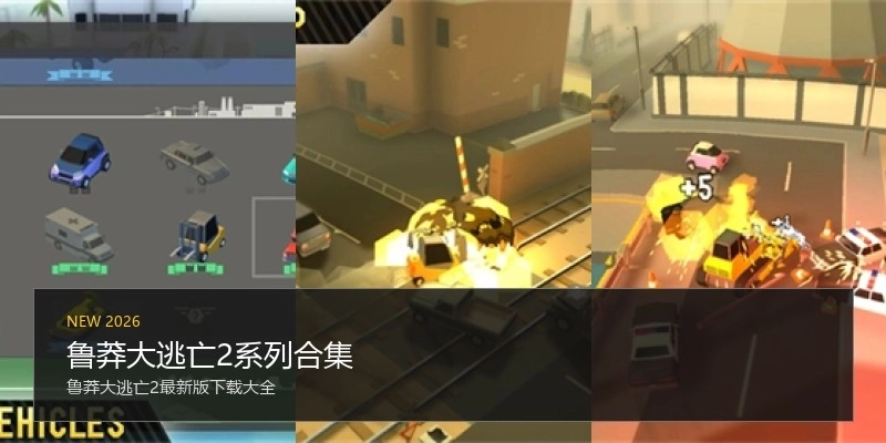 鲁莽大逃亡2系列合集