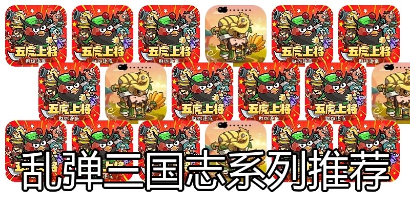 乱弹三国志系列推荐