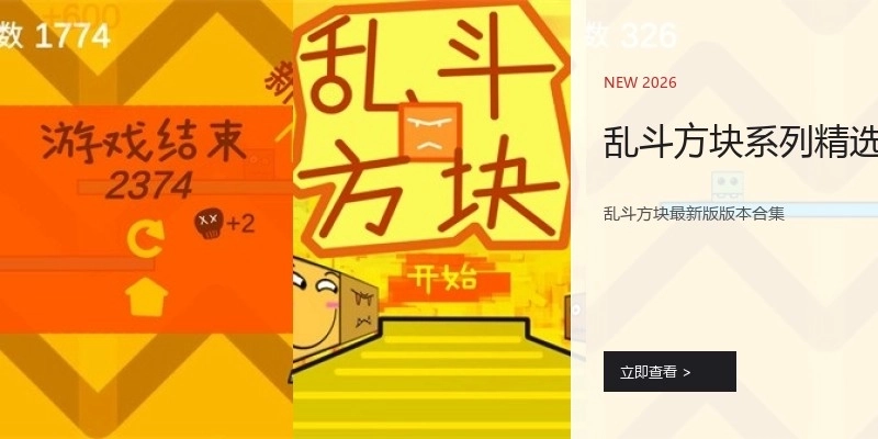 乱斗方块系列精选