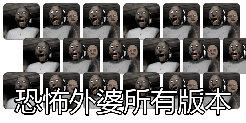 恐怖外婆所有版本