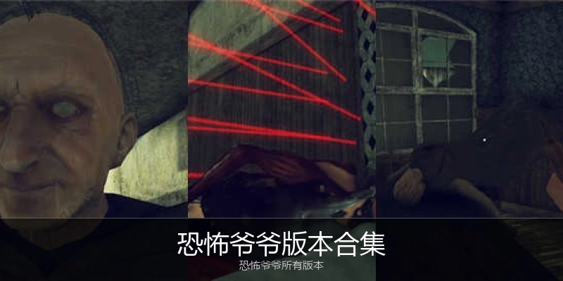 恐怖爷爷版本合集