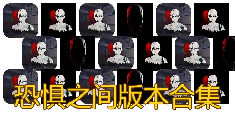 恐惧之间版本合集