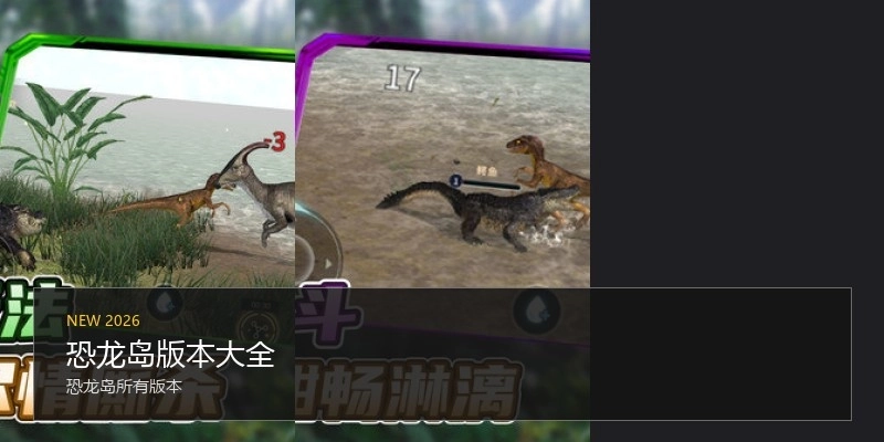 恐龙岛版本大全