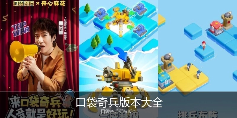 口袋奇兵版本大全