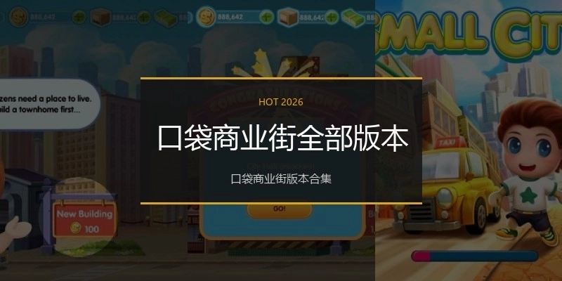 口袋商业街全部版本