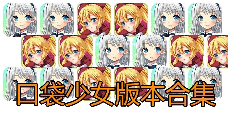 口袋少女版本合集