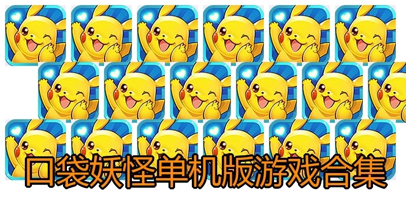 口袋妖怪单机版游戏合集