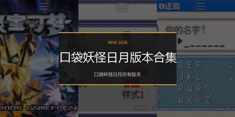 口袋妖怪日月版本合集
