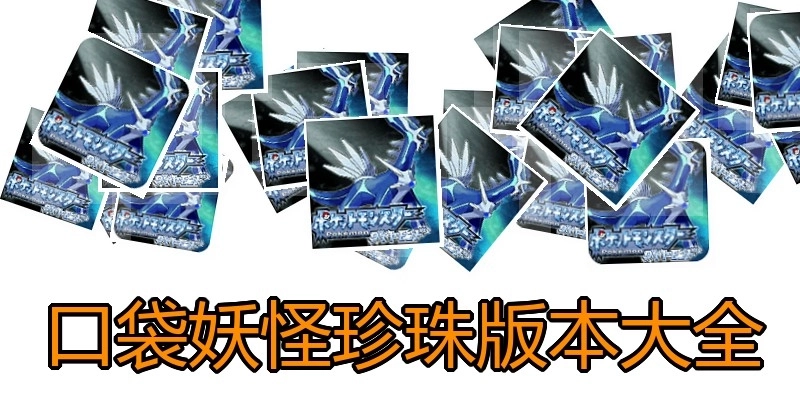 口袋妖怪珍珠版本大全