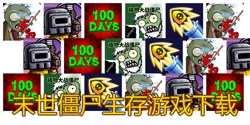 末世僵尸生存游戏下载