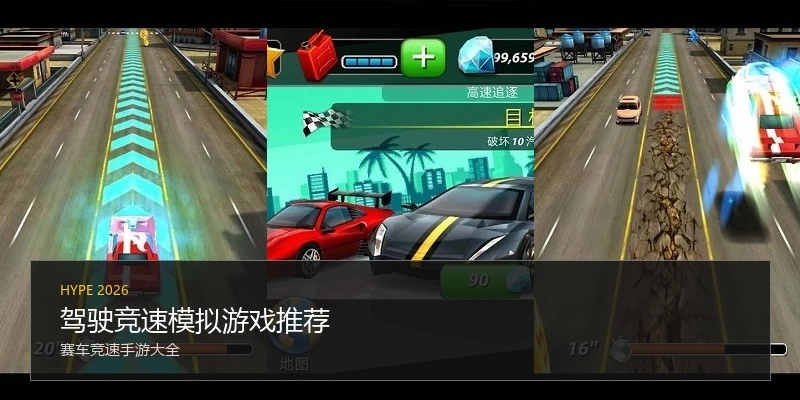 驾驶竞速模拟游戏推荐