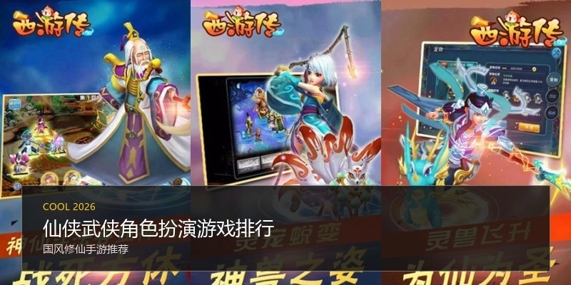 仙侠武侠角色扮演游戏排行