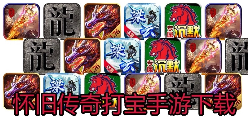 怀旧传奇打宝手游下载