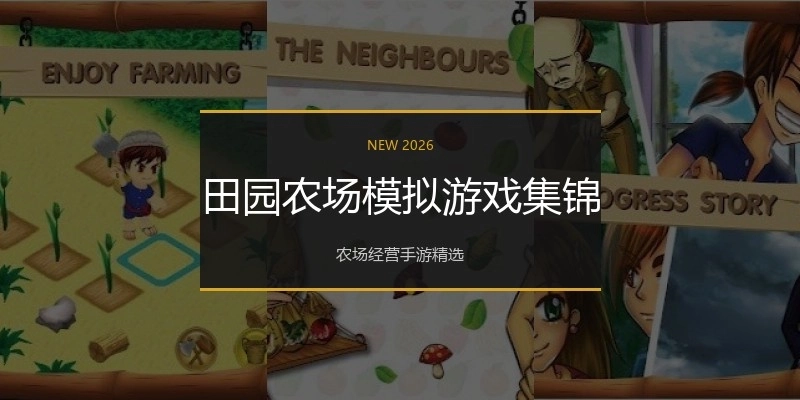 田园农场模拟游戏集锦