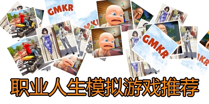 职业人生模拟游戏推荐