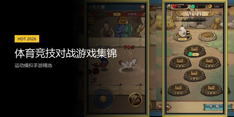 体育竞技对战游戏集锦